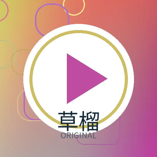 草榴